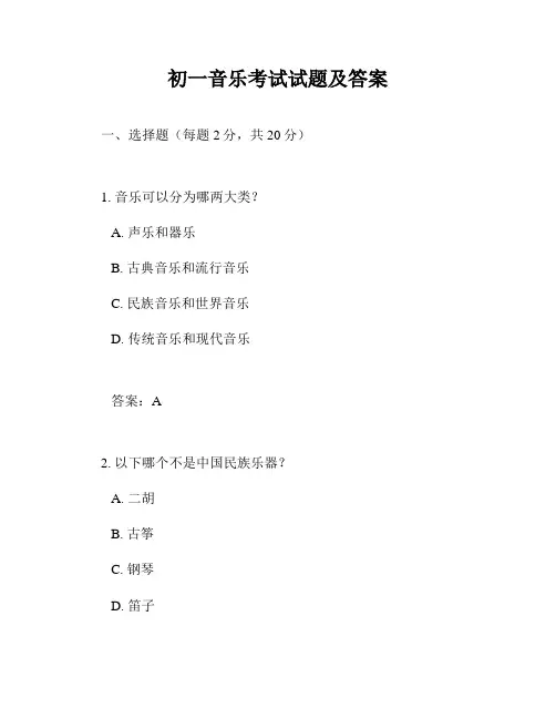 初一音乐考试试题及答案