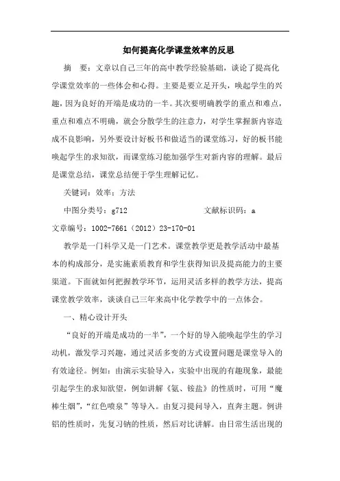 如何提高化学课堂效率反思论文