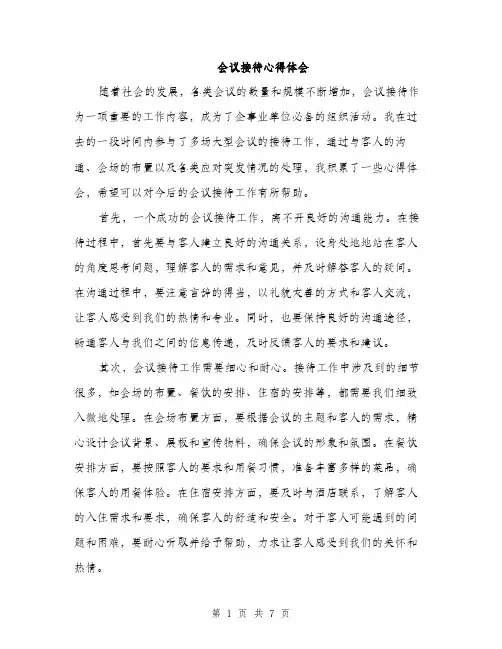 会议接待心得体会（3篇）