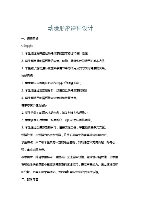 动漫形象课程设计