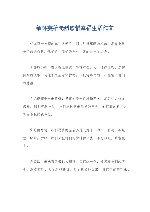 缅怀英雄先烈珍惜幸福生活作文