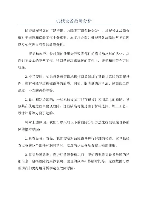 机械设备故障分析