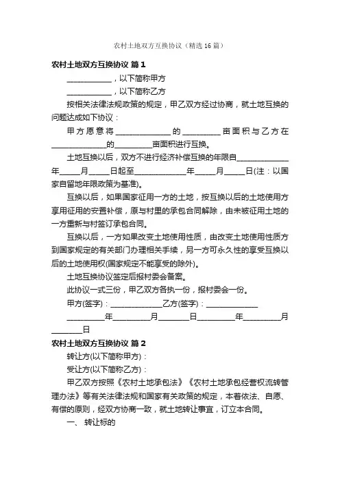 农村土地双方互换协议（精选16篇）