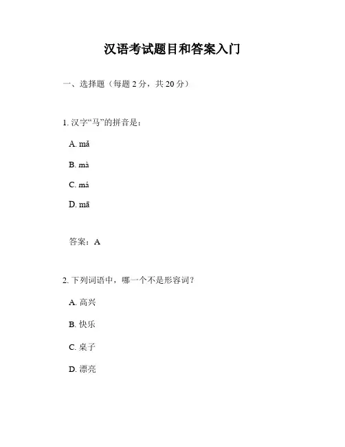 汉语考试题目和答案入门