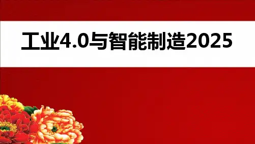 【精品推荐完整版】中国工业4.0与智能制造2025学习宣讲PPT课件【ppt版可编辑】