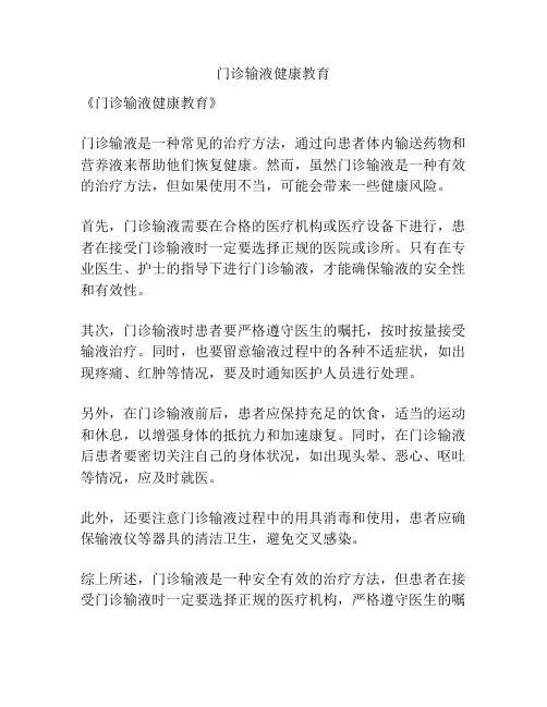 门诊输液健康教育
