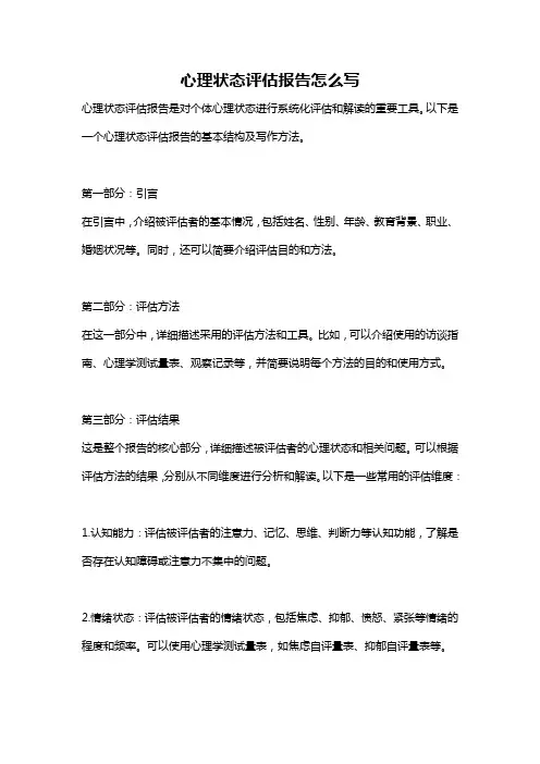 心理状态评估报告怎么写