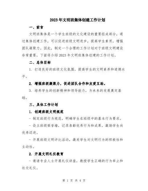 2023年文明班集体创建工作计划
