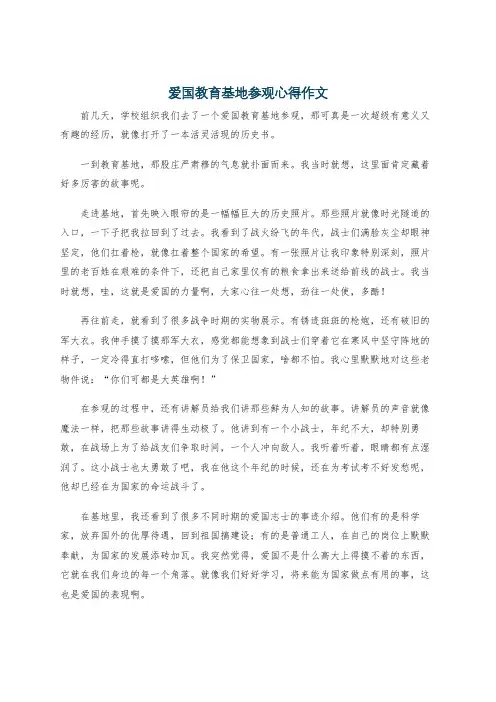 爱国教育基地参观心得作文