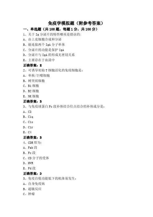 免疫学模拟题(附参考答案)