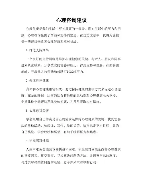 心理咨询建议