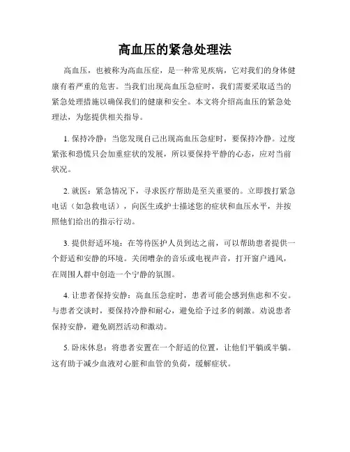 高血压的紧急处理法