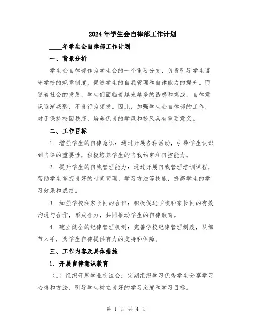2024年学生会自律部工作计划