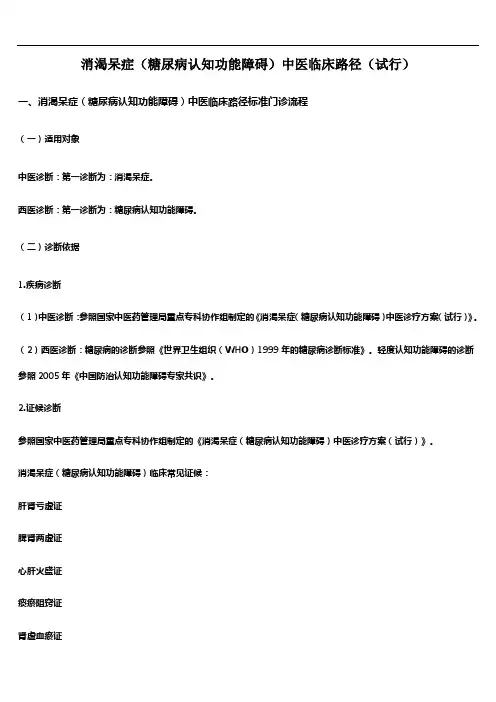 消渴呆症(糖尿病认知功能障碍)中医临床路径(试行)