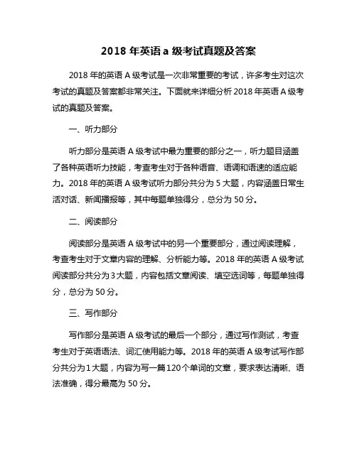 2018年英语a级考试真题及答案