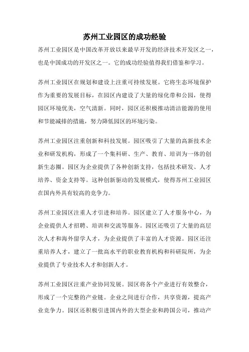苏州工业园区的成功经验