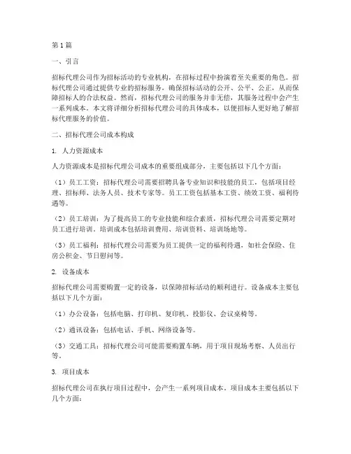 招标代理公司具体成本(3篇)