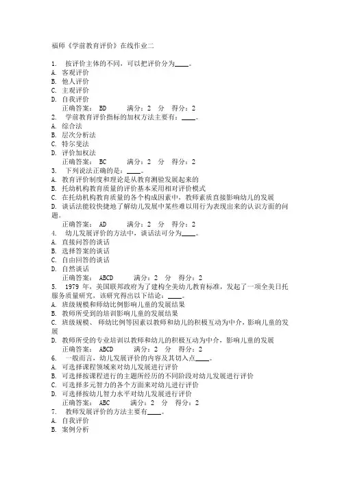 福师《学前教育评价》在线作业二15春满分答案