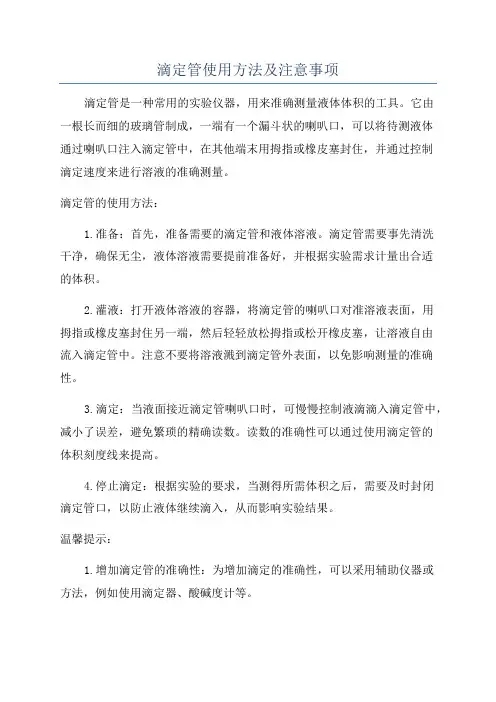 滴定管使用方法及注意事项