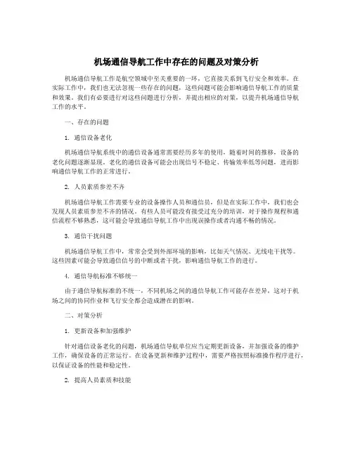 机场通信导航工作中存在的问题及对策分析