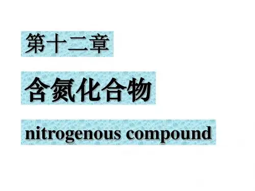 有机-12-12-含氮化合物