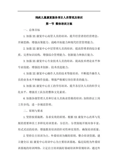 残疾儿童康复服务项目人员管理及培训