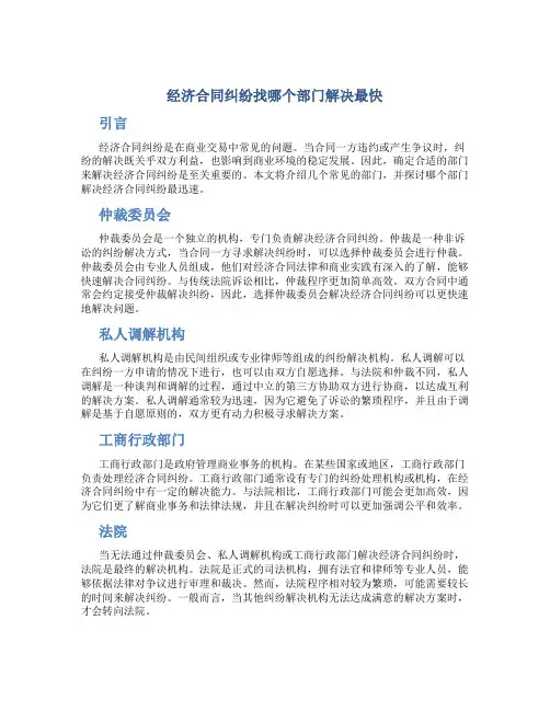 经济合同纠纷找哪个部门解决最快