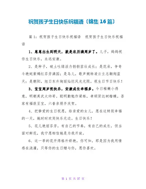 祝贺孩子生日快乐祝福语(锦集16篇)