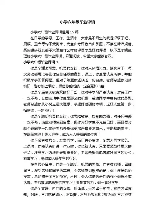 小学六年级毕业评语