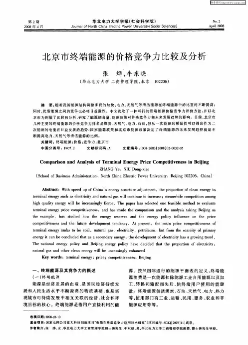 北京市终端能源的价格竞争力比较及分析