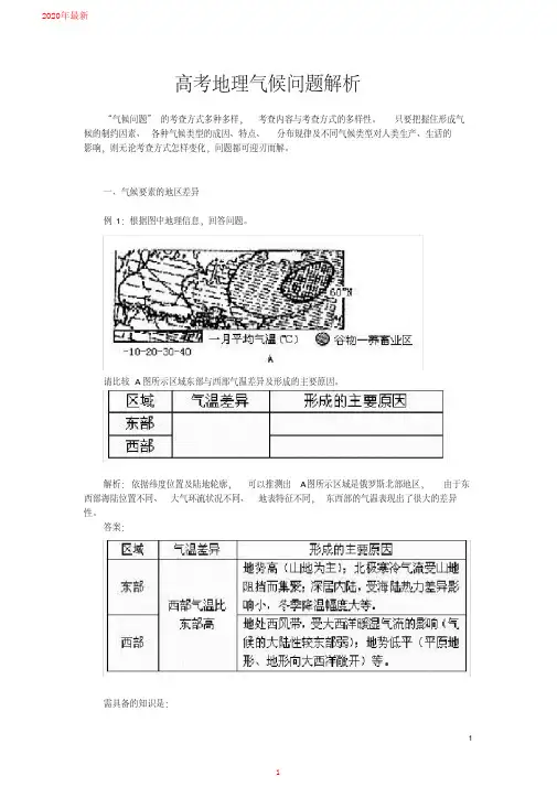 2020高考地理气候问题解析