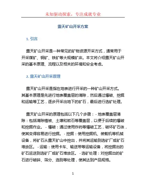 露天矿山开采方案