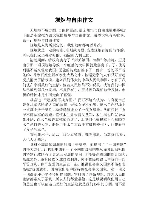 规矩与自由作文