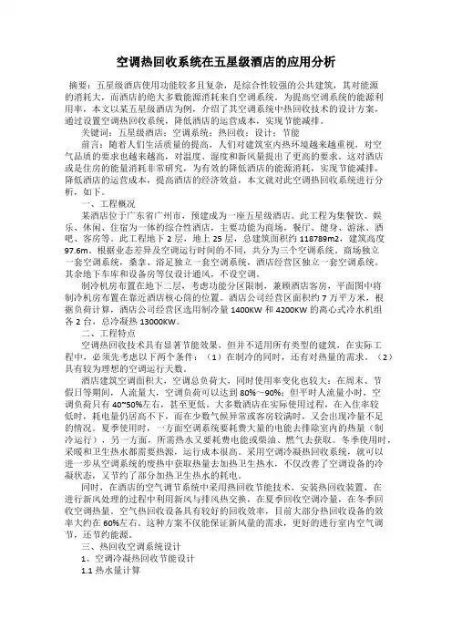 空调热回收系统在五星级酒店的应用分析