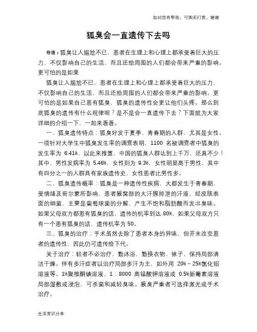 狐臭会一直遗传下去吗