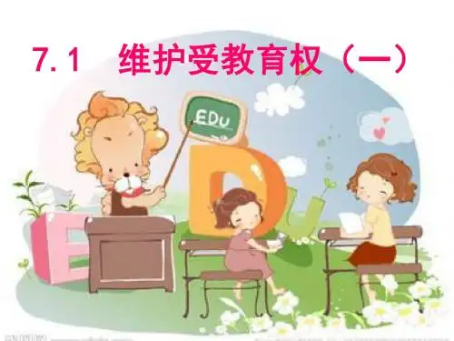八年级政治道德与法治PPT维护受教育权课件2