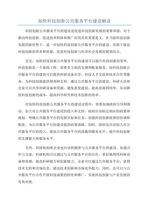 加快科技创新公共服务平台建设解读
