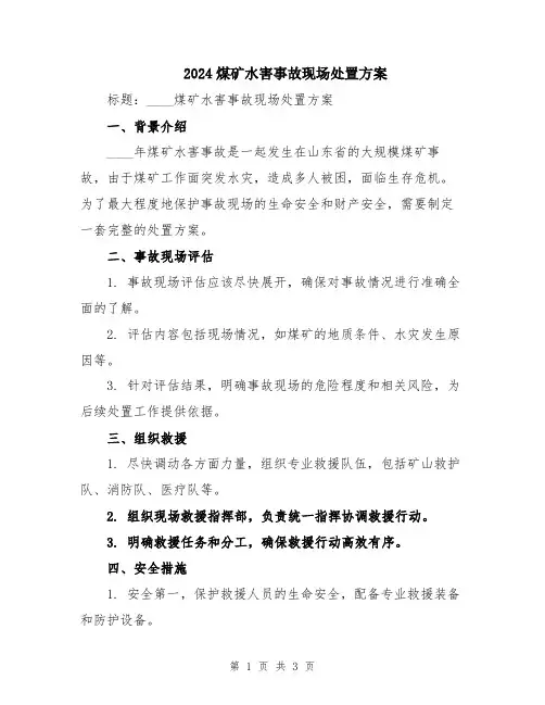2024煤矿水害事故现场处置方案