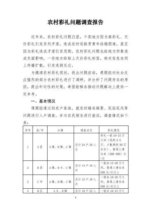 农村彩礼问题调查报告