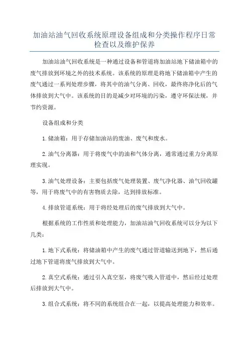 加油站油气回收系统原理设备组成和分类操作程序日常检查以及维护保养