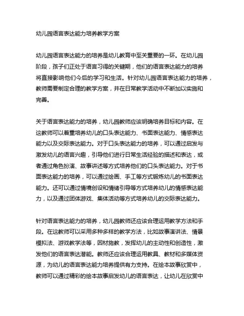 幼儿园语言表达能力培养教学方案