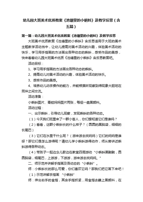 幼儿园大班美术优质教案《池塘里的小蝌蚪》及教学反思（含五篇）