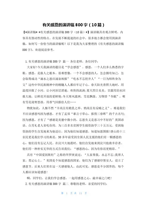 有关感恩的演讲稿800字(10篇)