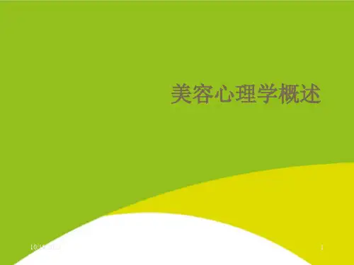 美容心理学概述PPT(完整版)课件