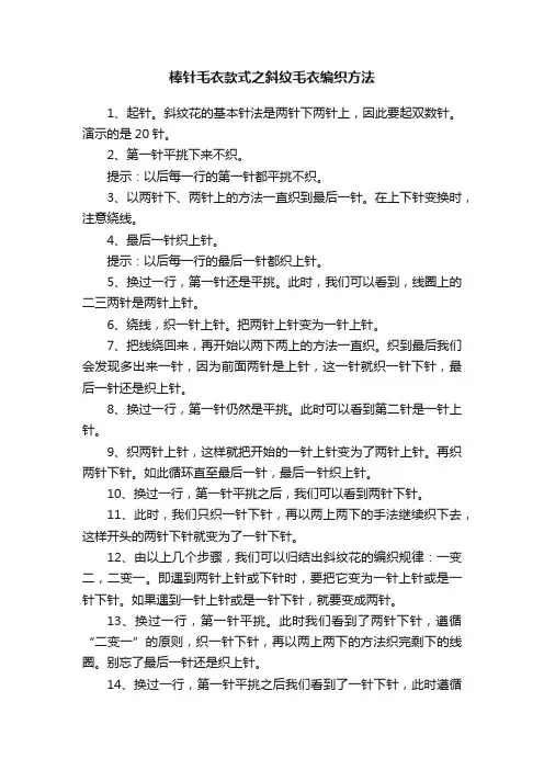棒针毛衣款式之斜纹毛衣编织方法