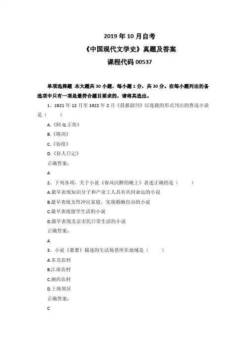 2019年10月自考《中国现代文学史》00537真题及答案