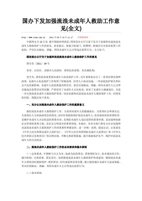 国办下发加强流浪未成年人救助工作意见