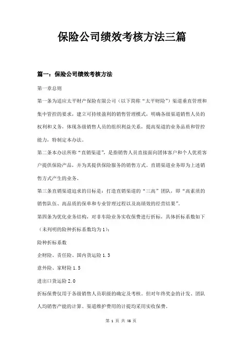 保险公司绩效考核方法三篇