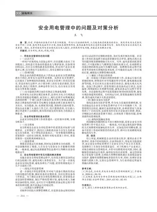 安全用电管理中的问题及对策分析