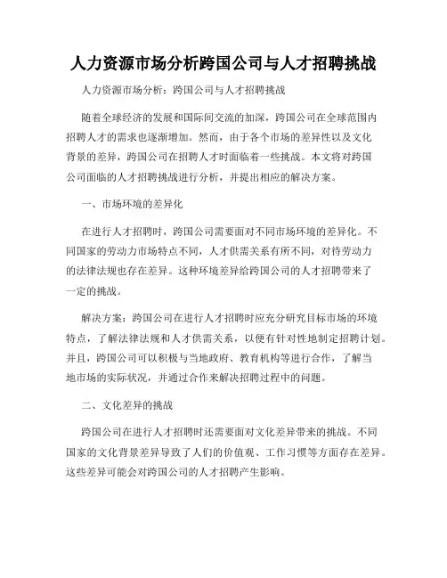 人力资源市场分析跨国公司与人才招聘挑战